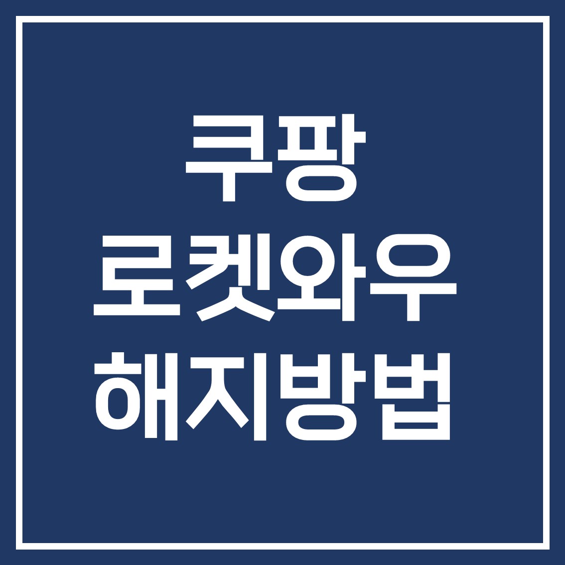  쿠팡 로켓와우 해지 방법 30초만에 끝