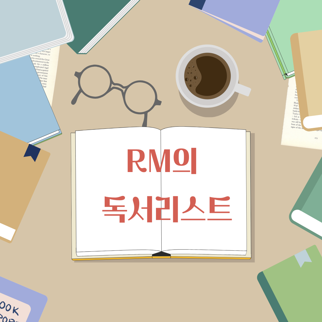 RM의 독서리스트