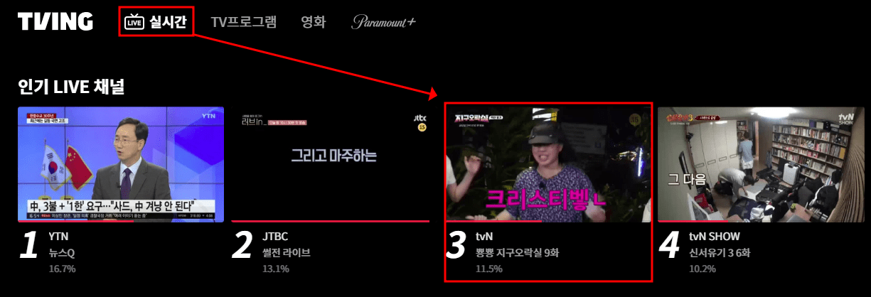 티빙 tvN 실시간 보는 방법
