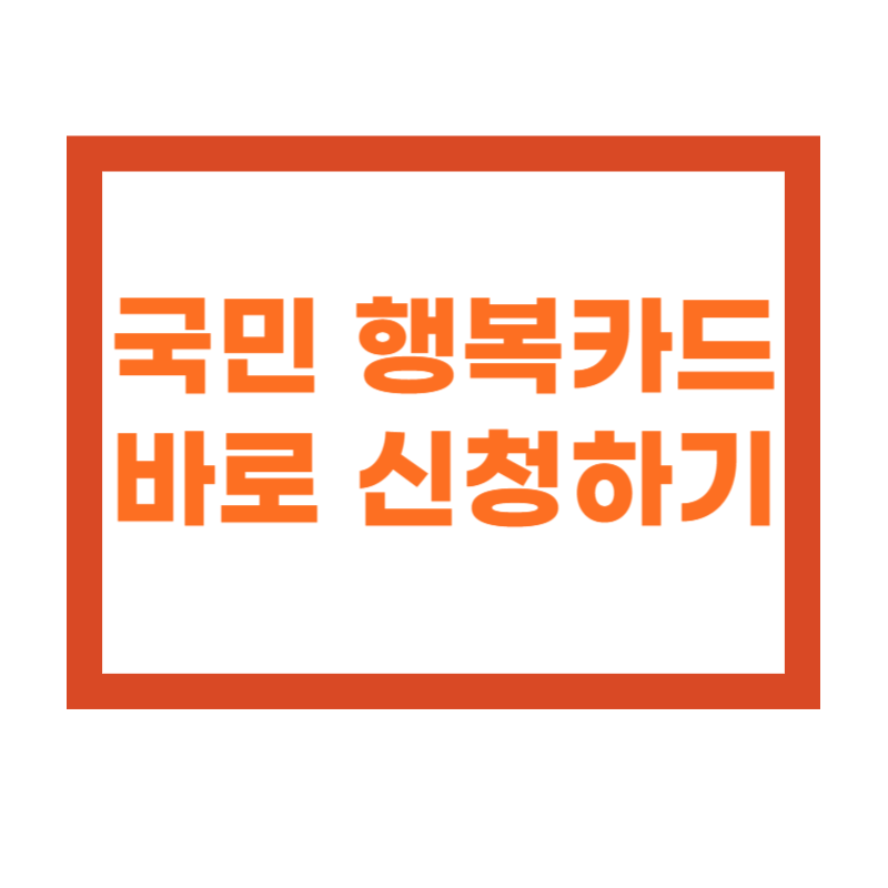 국민행복카드 바로신청하기