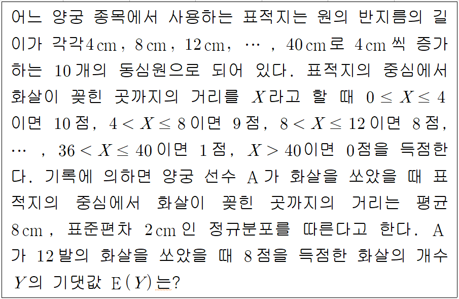  [정규분포] 정규분포와 이항분포가 섞인 문제 (2006년 교육청 10월 가형 #17)