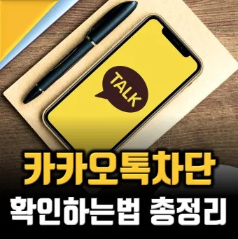 카톡 차단 방법 차단 확인방법 차단친구 삭제_20