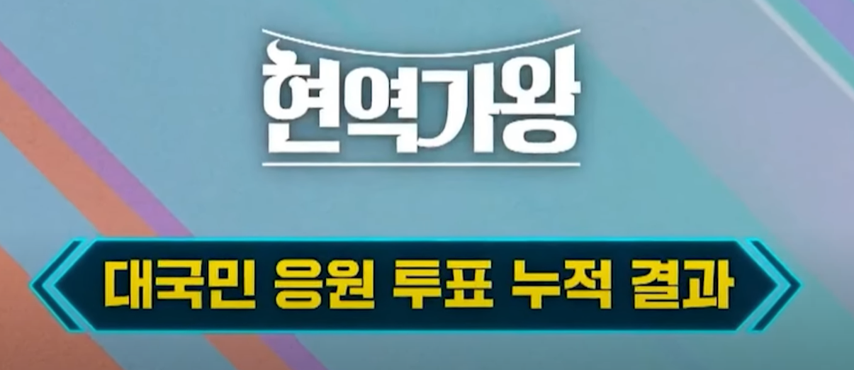  현역가왕 :: 1차 대국민 투표 결과 순위 총정리