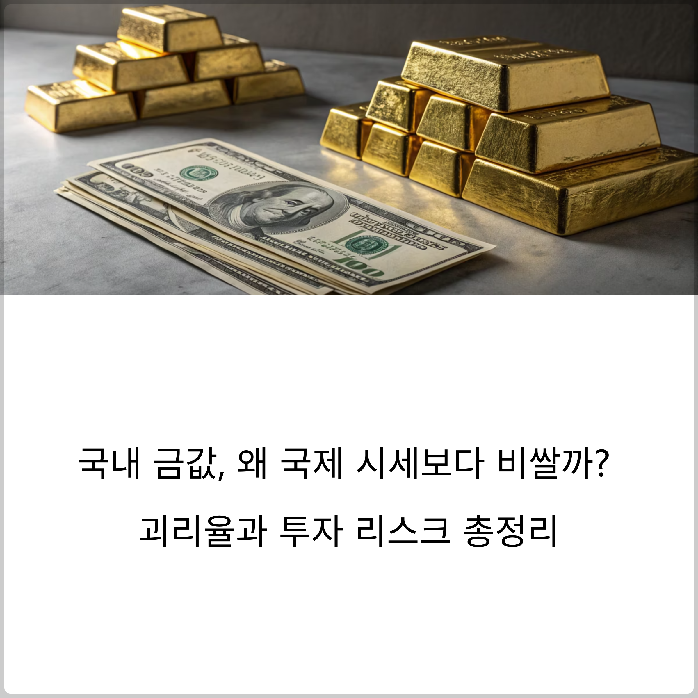 국내 금값, 왜 국제 시세보다 비쌀까? 괴리율과 투자 리스크 총정리
