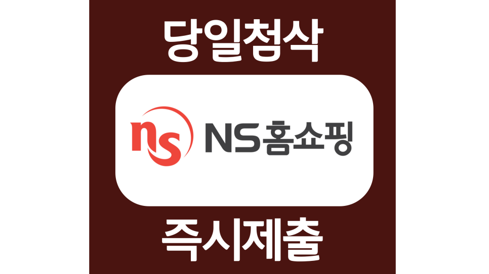  NS홈쇼핑 신입 자소서항목 자기소개서 문항 작성방법 첨삭 대필