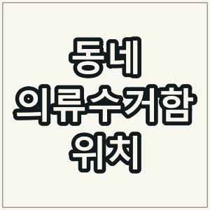 구리시 의류수거함 위치