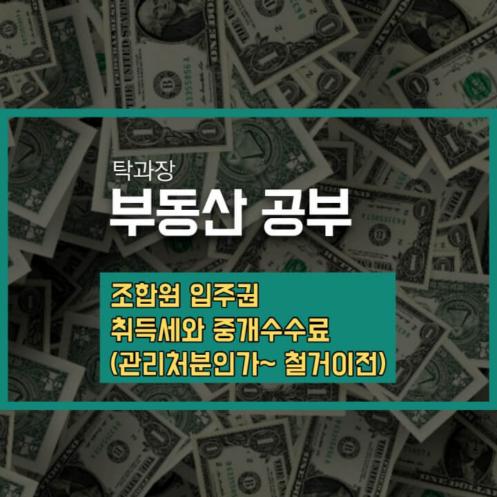 썸네일_조합원입주권_취득세_중개수수료