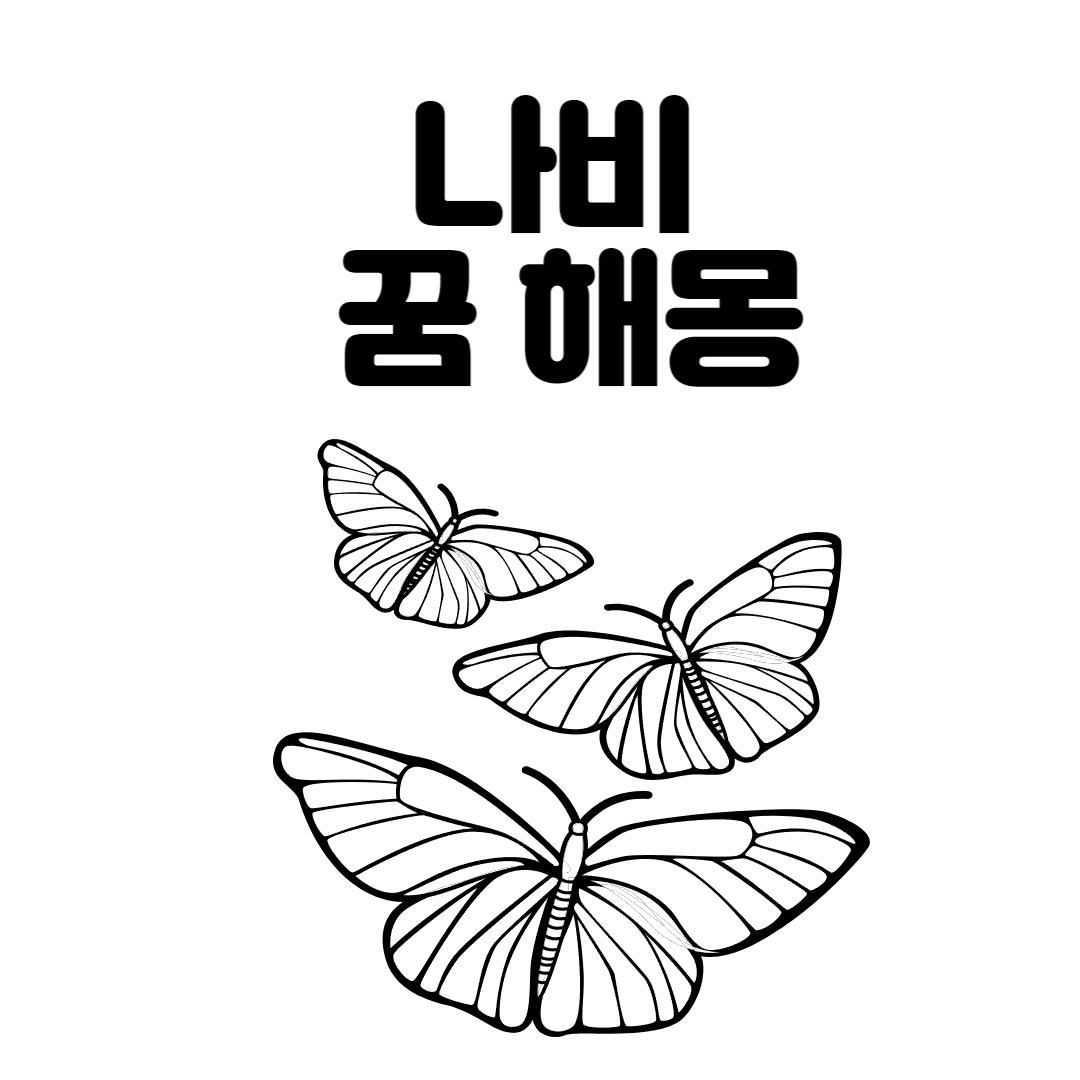  나비 꿈 해몽 20가지 뜻은?