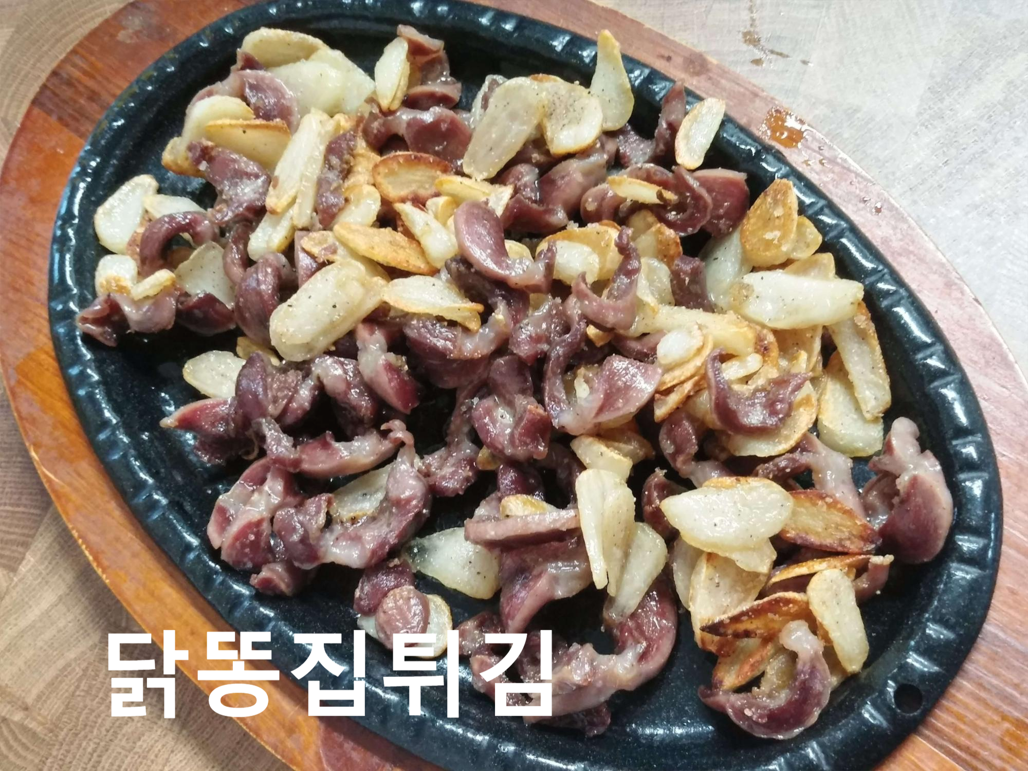  닭똥집 튀김과 떡튀김