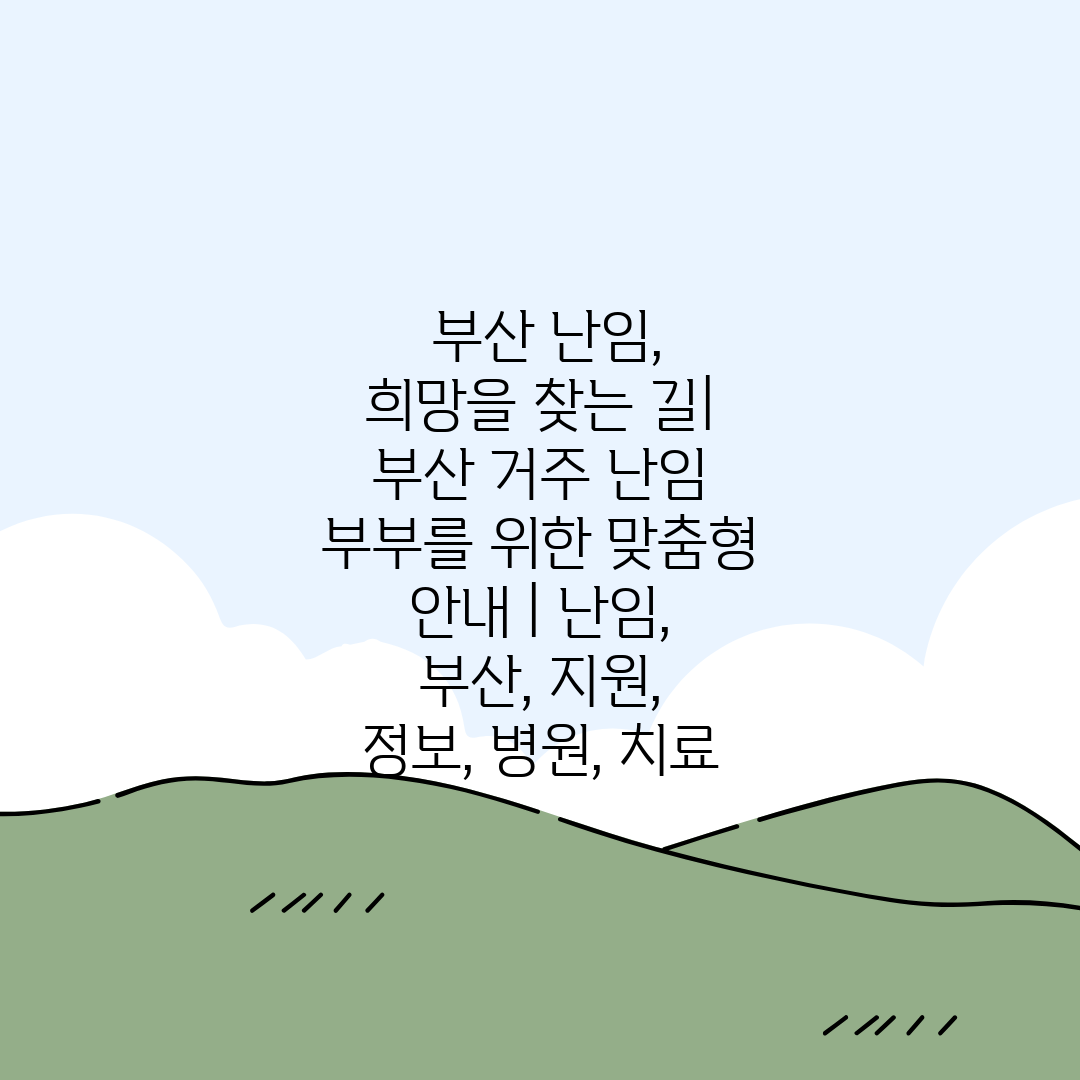  부산 난임, 희망을 찾는 길 부산 거주 난임 부부를 