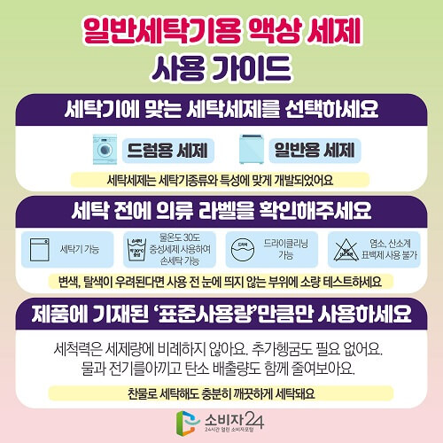 일반세탁기용 액상 세제 가이드 