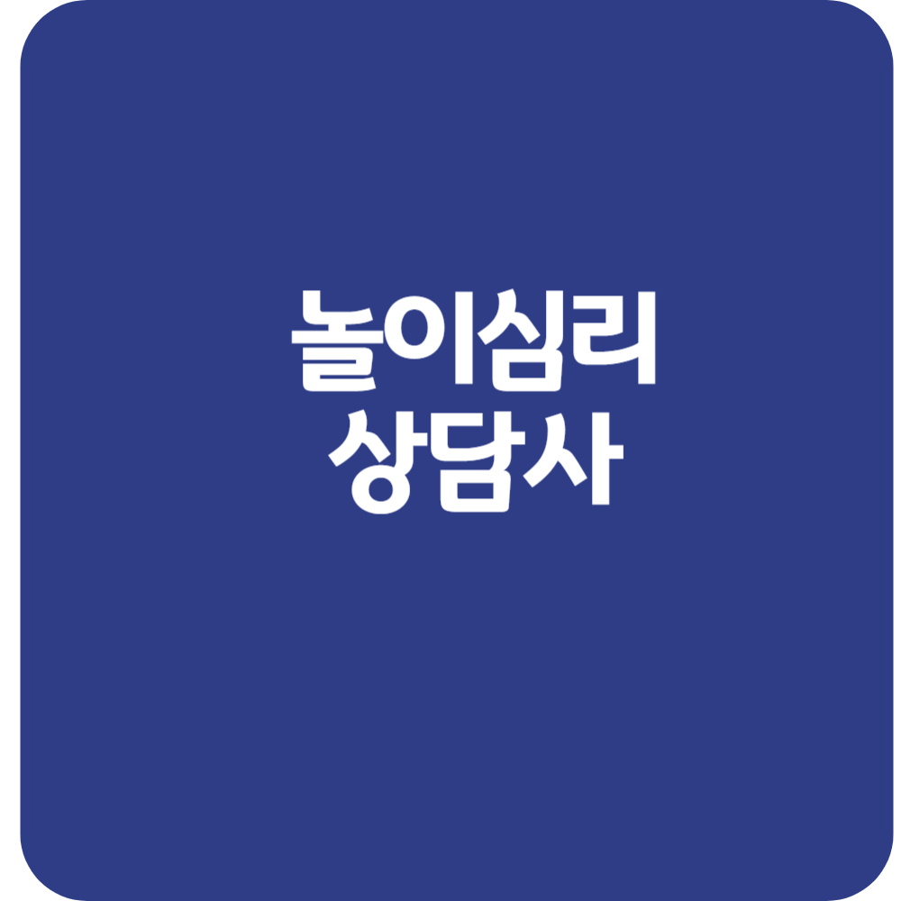 놀이심리상담사
