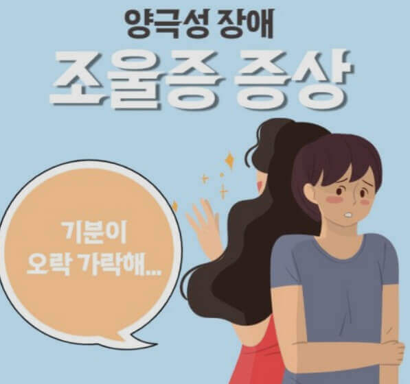  조울증 증상, 원인, 진단, 정신 건강 치료와 입원