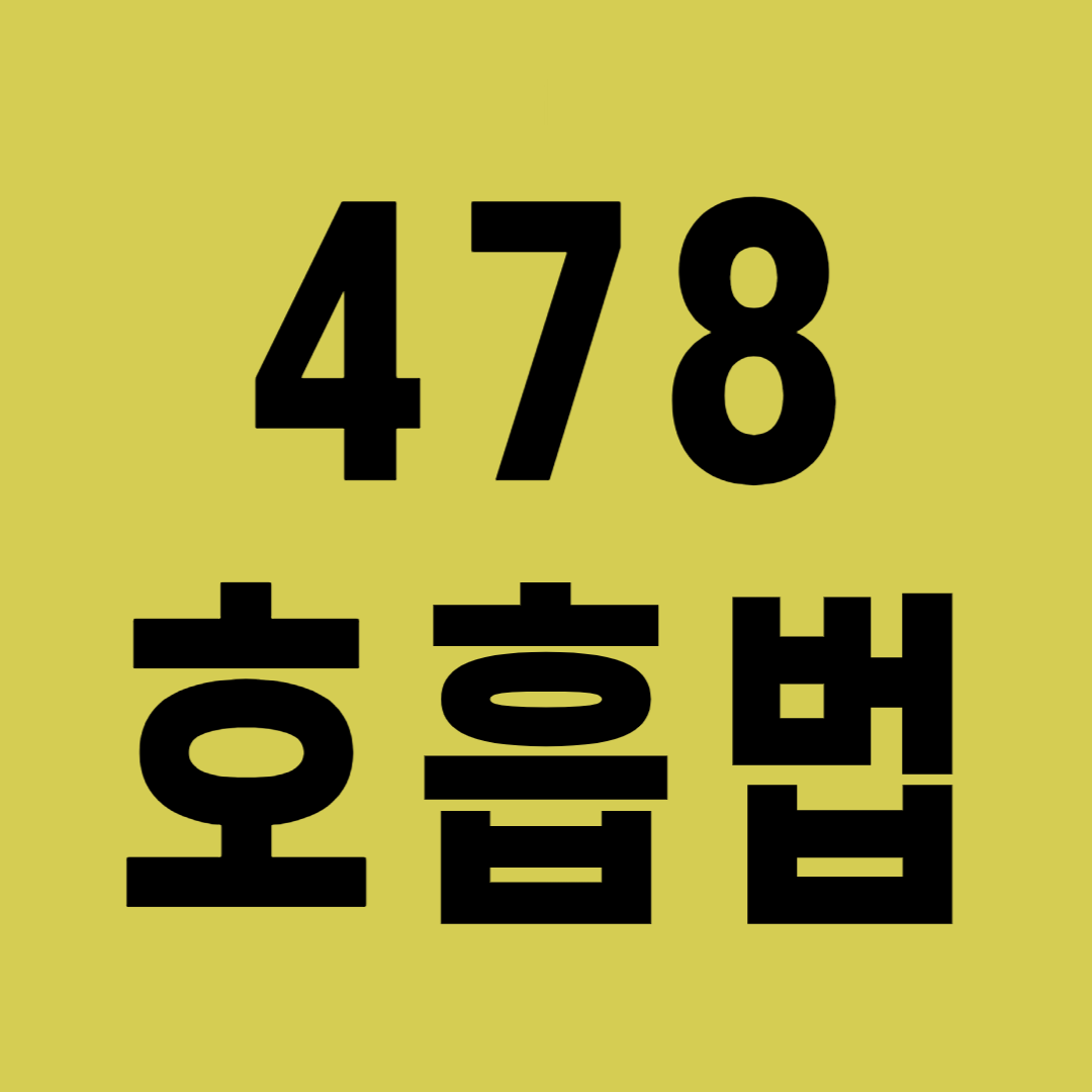  불면증에 걸려 잠이 안오는 사람을 위한 478호흡법