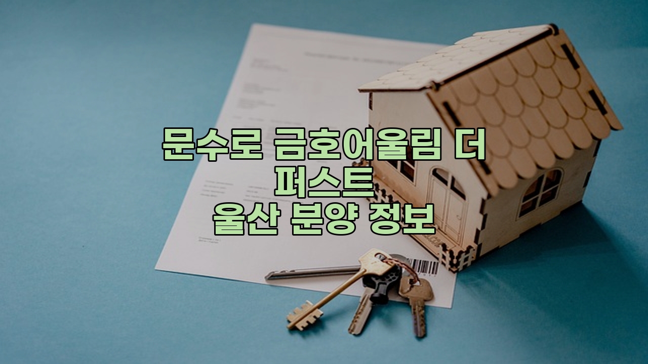 문수로 금호어울림 더 퍼스트