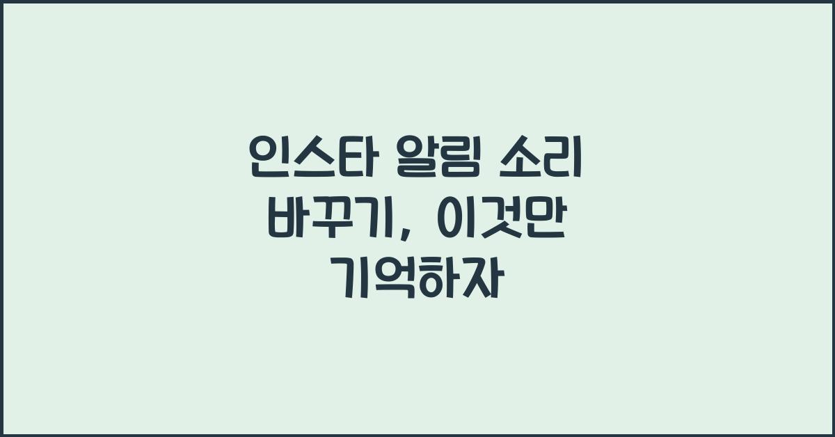 인스타 알림 소리 바꾸기