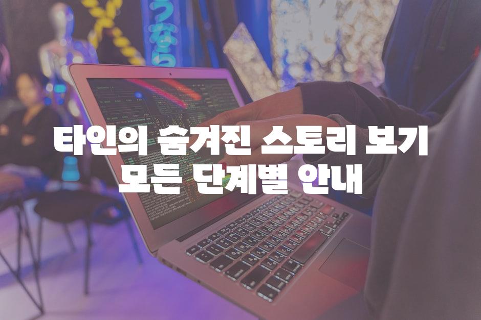 타인의 숨겨진 스토리 보기 모든 단계별 안내