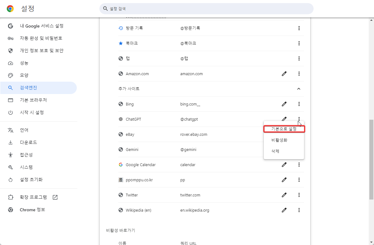 크롬 웹 브라우저 기본 검색엔진을 ChatGPT 로 변경하는 방법 캡처 7