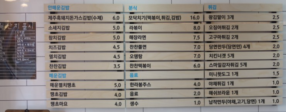민수랜드-제주찬찬김밥 메뉴구성표