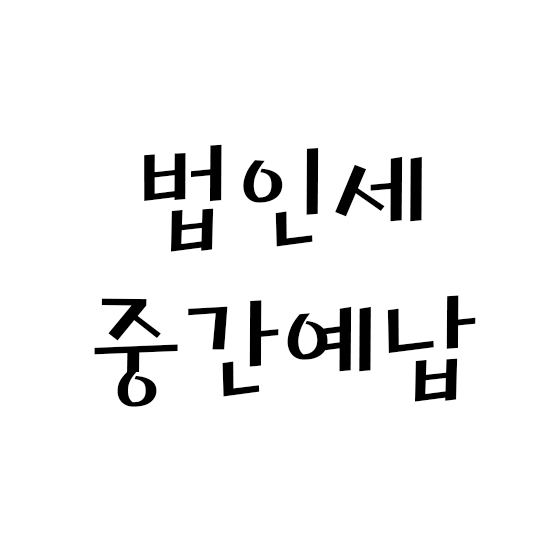  법인세 중간예납