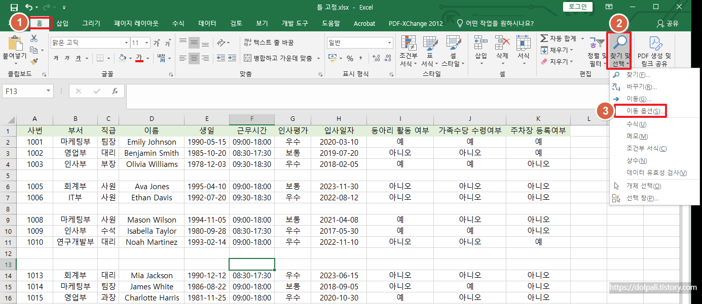 찾기 및 선택을 이용하여 빈 셀 선택하기