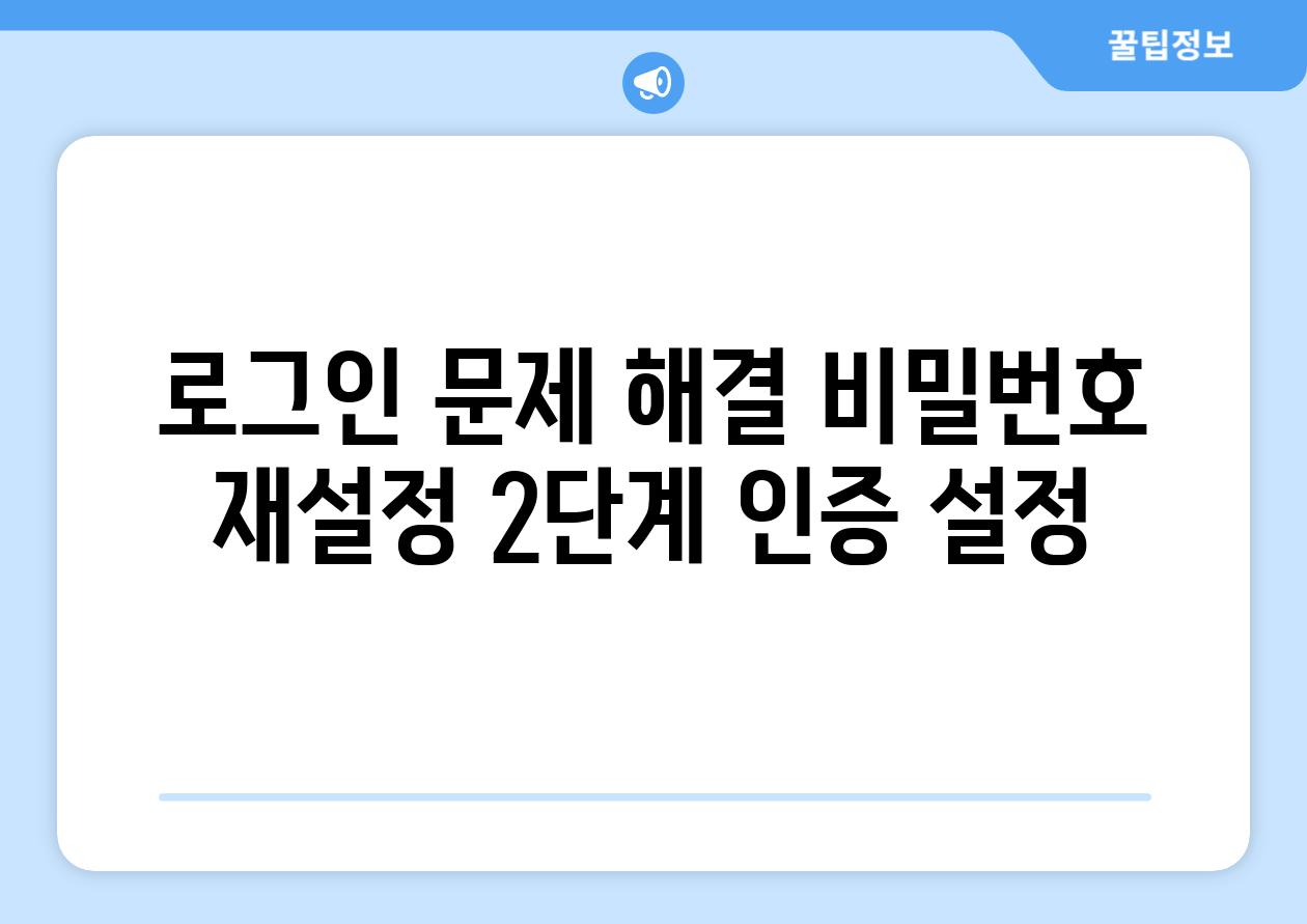 로그인 문제 해결 비밀번호 재설정 2단계 인증 설정