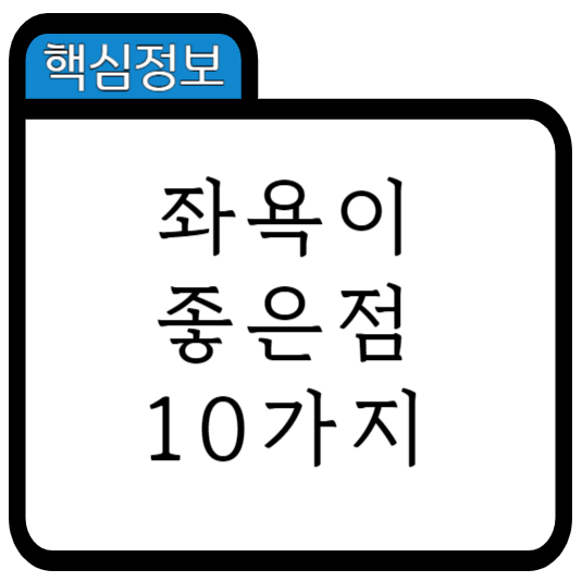 좌욕이 좋은점 10가지