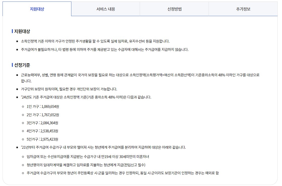 주거급여 신청자격 지원금액 신청방법
