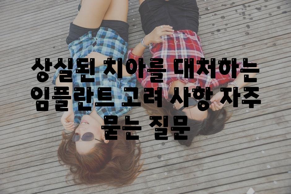 상실된 치아를 대처하는 임플란트 고려 사항