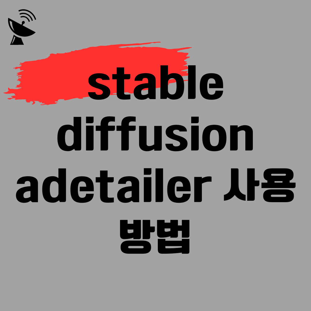 stable diffusion adetailer 사용 방법