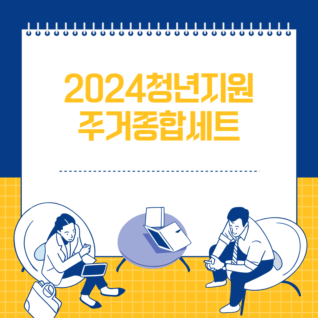 2024청년지원 주거종합세트