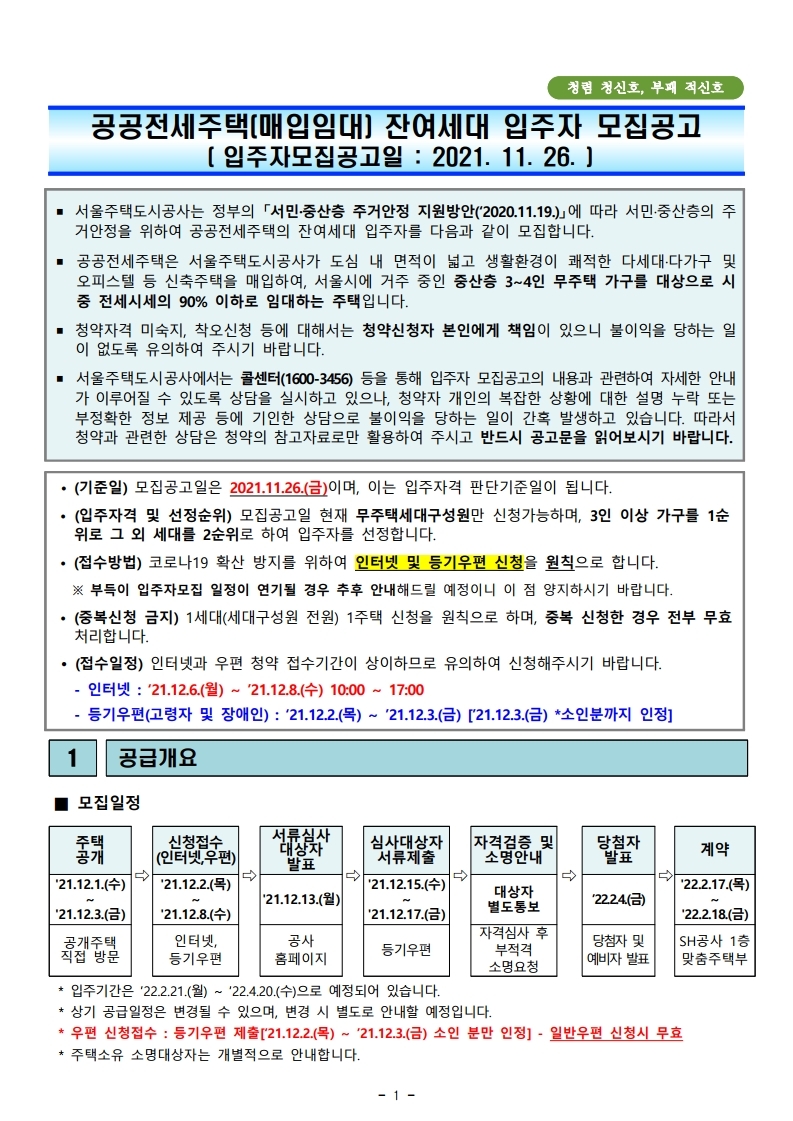  2021년 공공전세주택 잔여세대(금천구 이스타파크) 입주자 모집공고문(2021.11.26.)