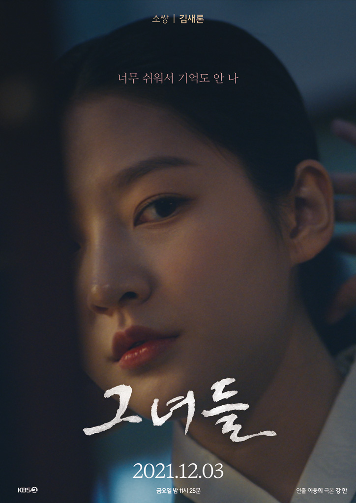  드라마스페셜 2021_그녀들_김새론, 정다은, 서은영