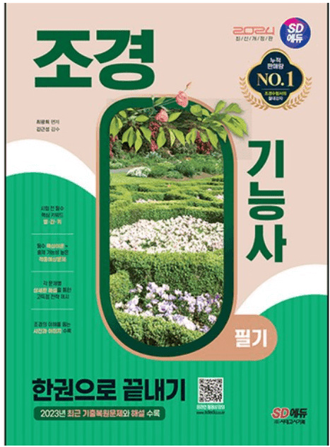 조경기능사 책 교재