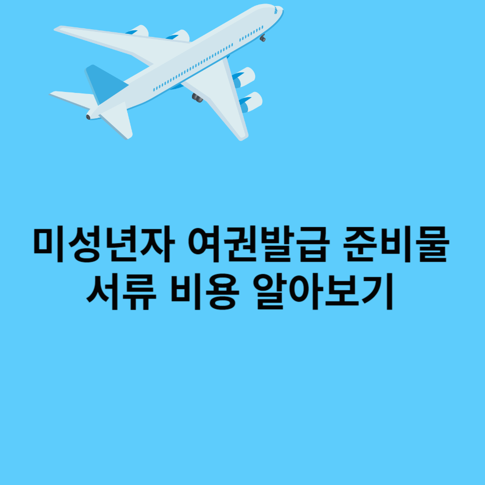 미성년자-여권발급-준비물-서류-비용