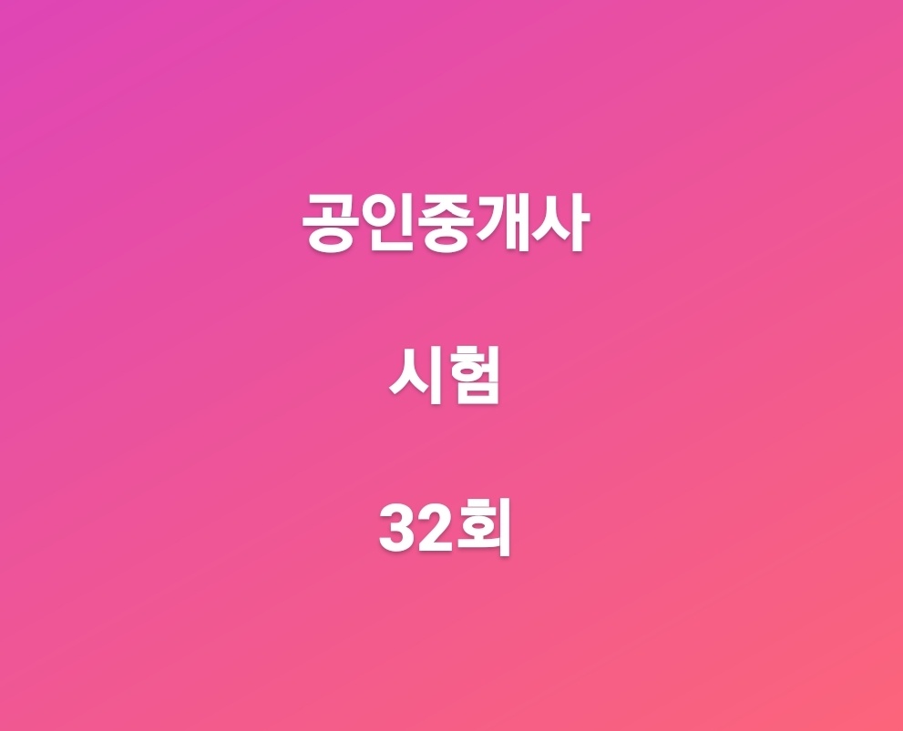  공인중개사 시험 일정과 가답안 바로 확인하기