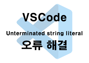  VSCode) Unterminated string literal 오류