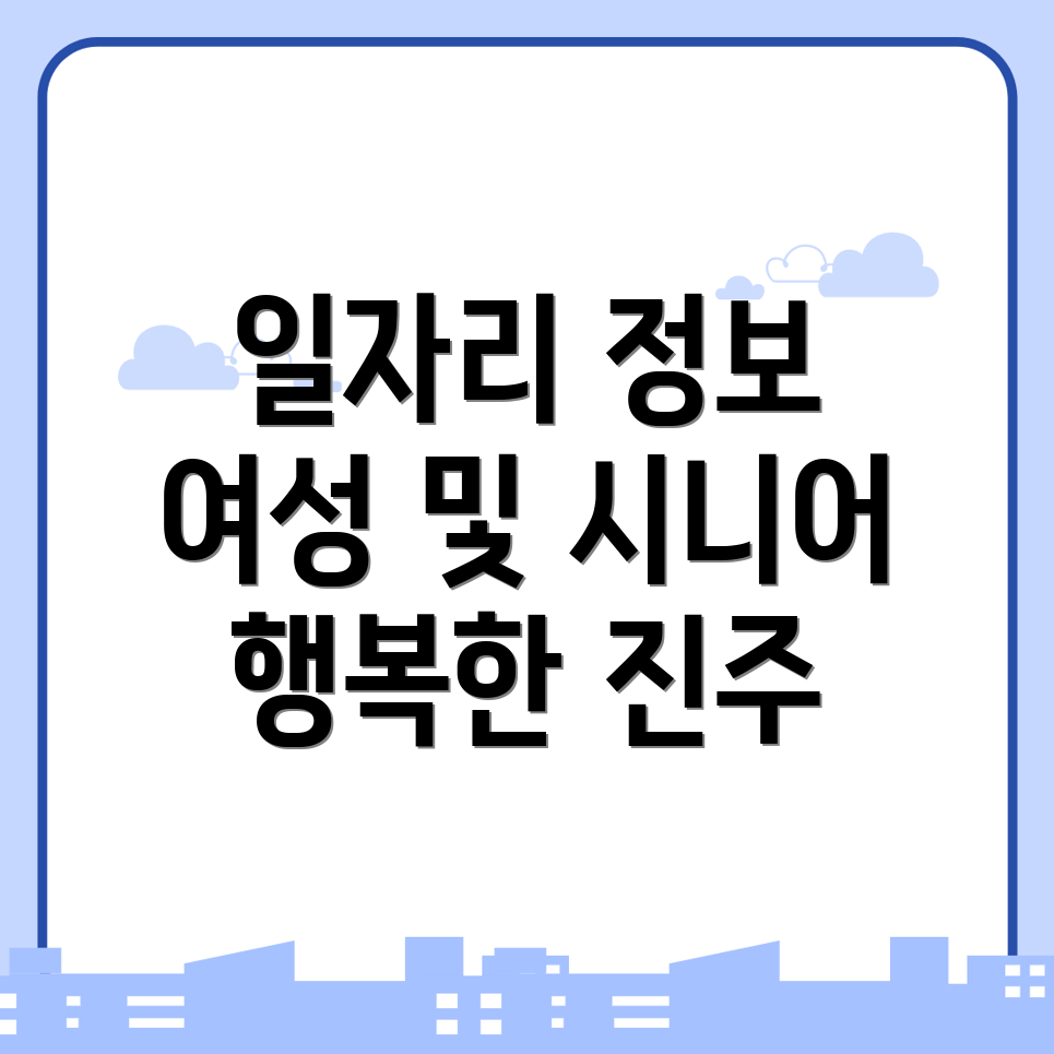 진주시 대안동 일자리센터