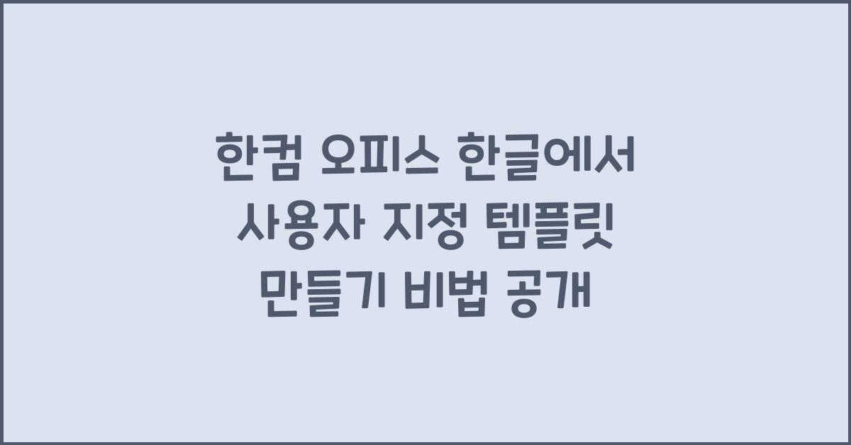 한컴 오피스 한글에서 사용자 지정 템플릿 만들기