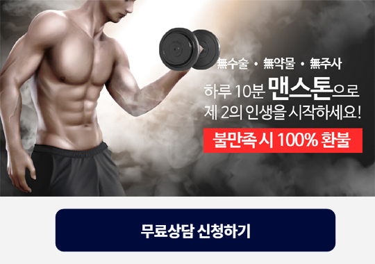  남성성기능개선 제품 맨스톤 셀프 케어해요