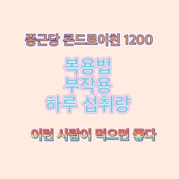 종근당_콘드로이친_1200_복용법_부작용