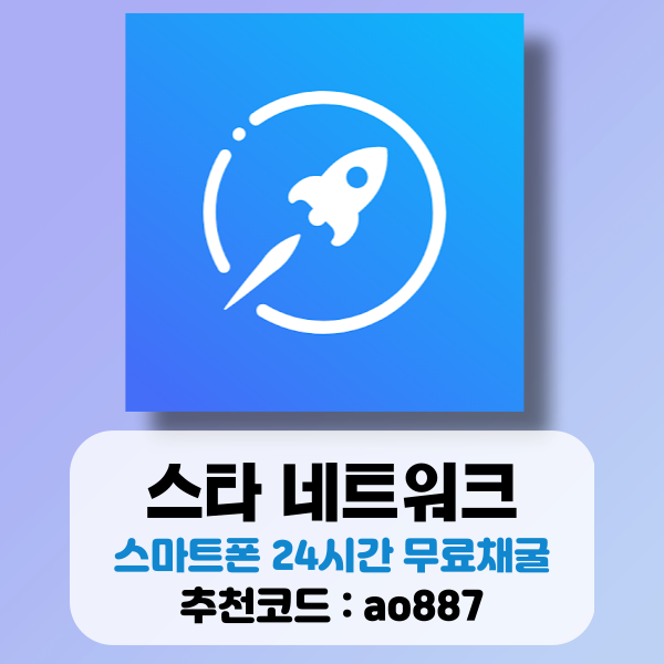  스타 네트워크 채굴하는 방법과 추천코드
