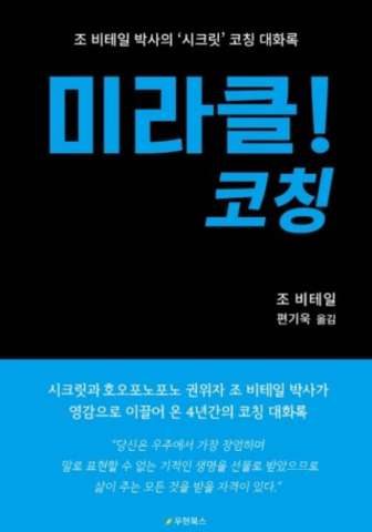  미라클 코칭 조 비테일, 내가 원하는 것을 모를때 부정적인 무의식 극복하기