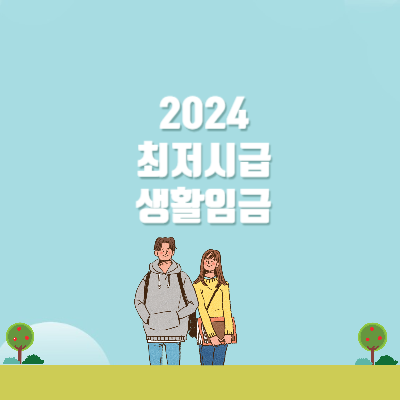  [LIFE] 2024년 최저 시급과 생활 임금 얼마인지 알아보자