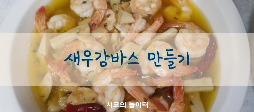  새우감바스 만들기(feat.페퍼론치노 대신 베트남고추 넣고 새우감바스 만들기)