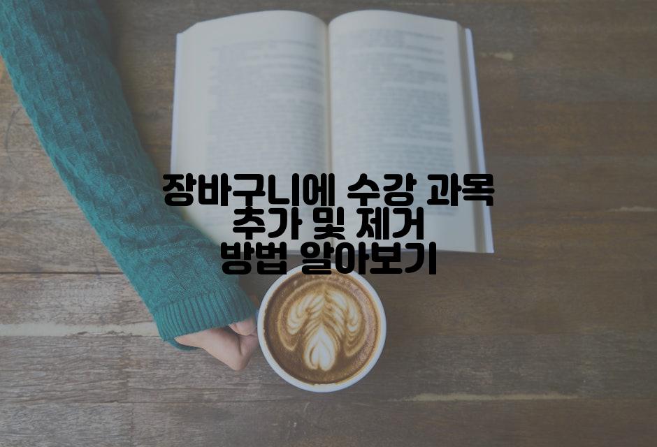 장바구니에 수강 과목 추가 및 제거 방법 알아보기