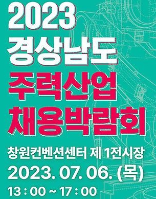  경상남도 고용노동부 창원 사천 김해 거제 고성군 채용박람회 알아보기