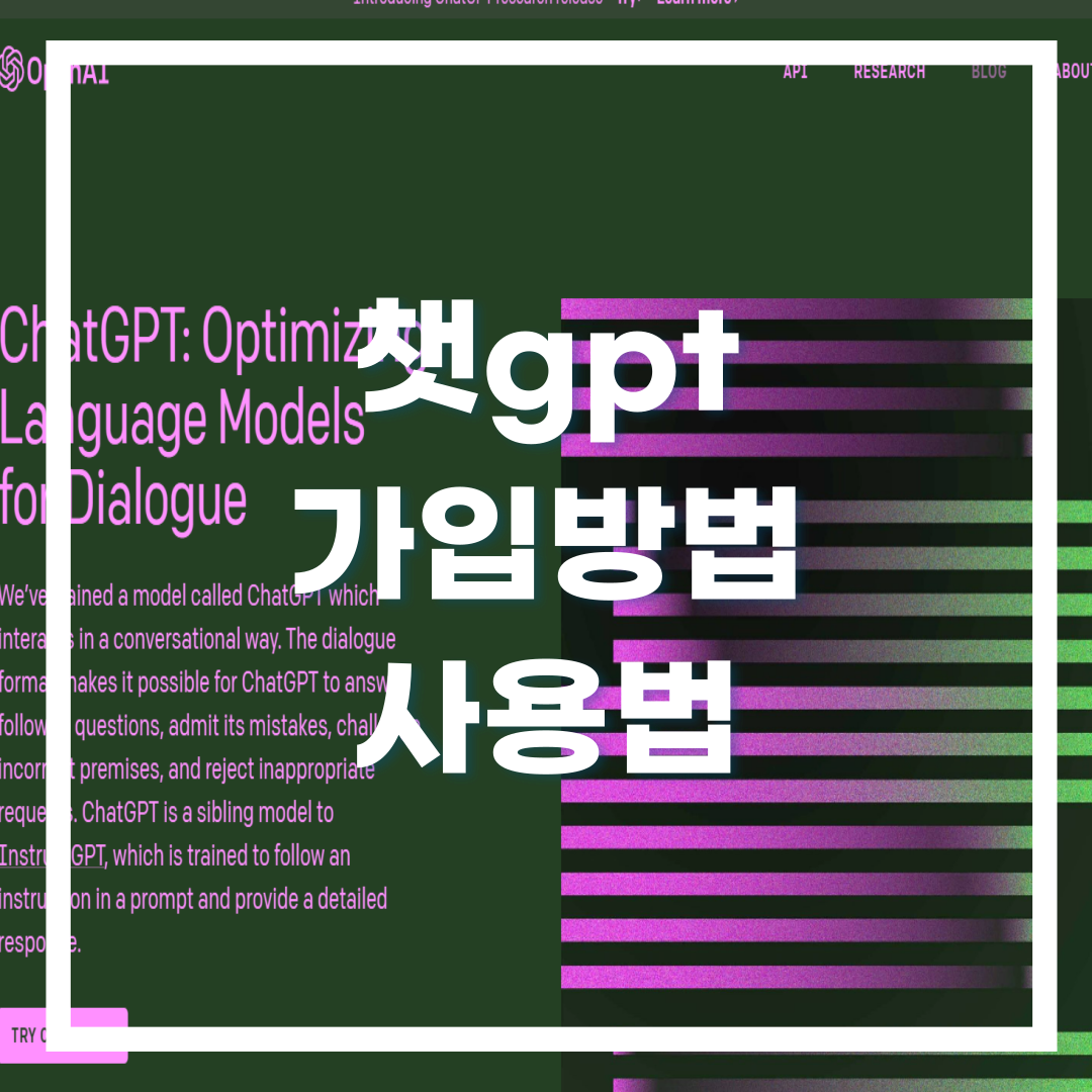챗gpt 가입방법 및 사용법
