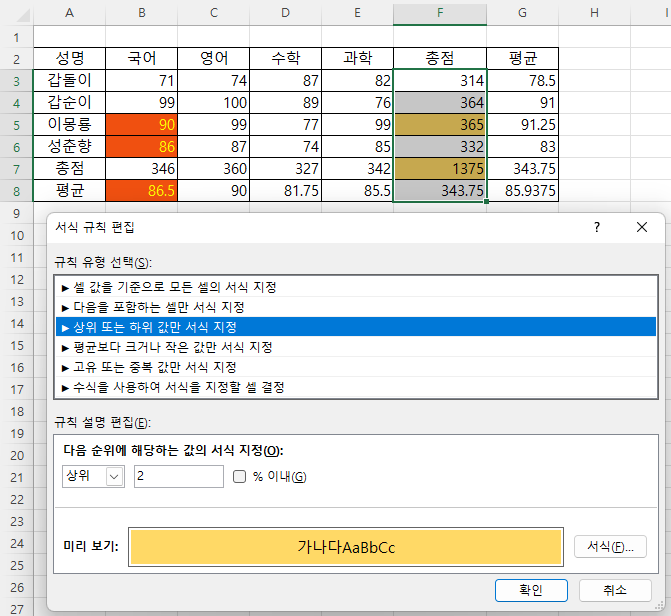 상위 2개의 서식을 지정하는 경우 - 배경색 지정