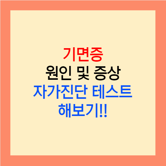  기면증 뜻｜기면증 증상 및 검사방법 자가진단 테스트